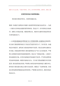 区财贸局肉品市场管理通知.docx