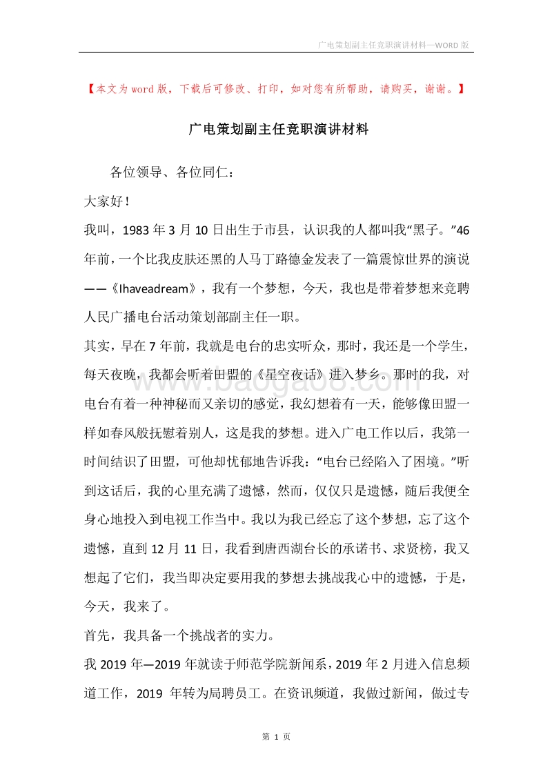 广电策划副主任竞职演讲材料.docx_第1页