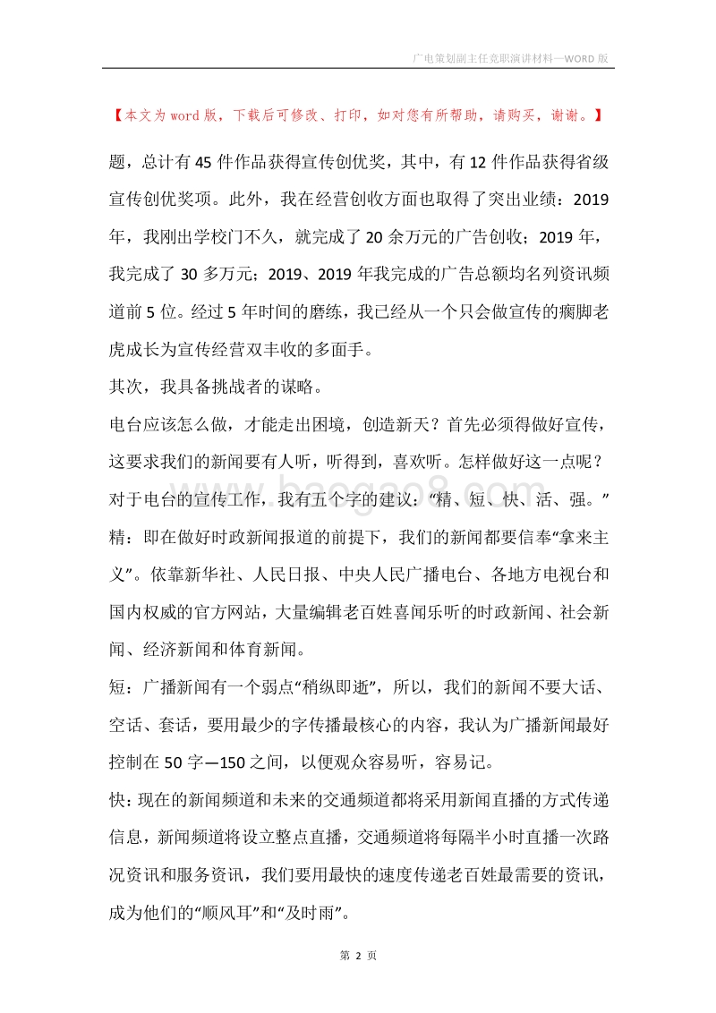广电策划副主任竞职演讲材料.docx_第2页