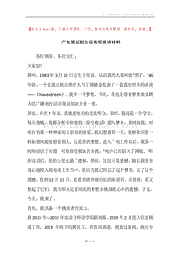 广电策划副主任竞职演讲材料.docx