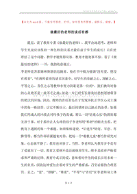做最好的老师的读后有感.docx