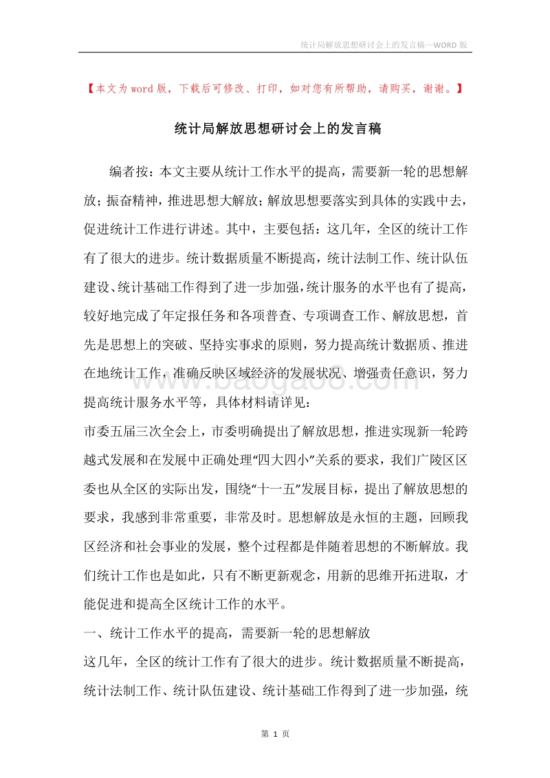 统计局解放思想研讨会上的发言稿.docx_第1页