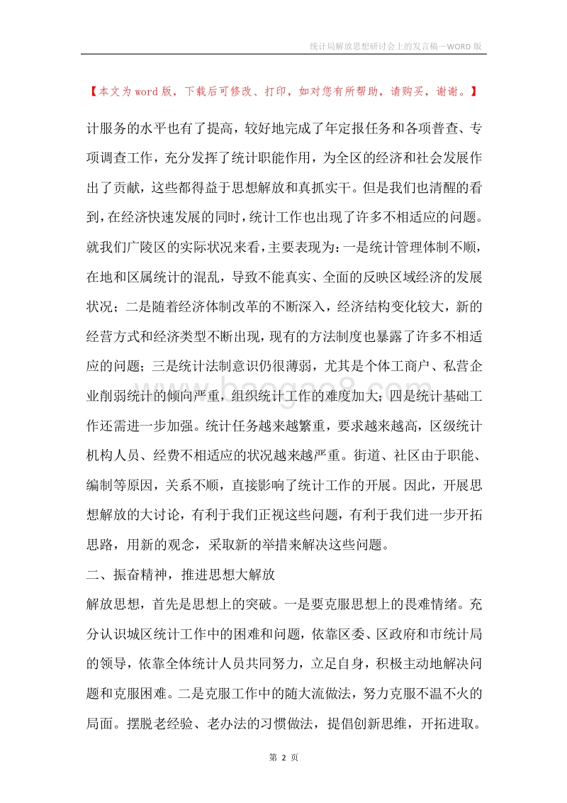统计局解放思想研讨会上的发言稿.docx_第2页