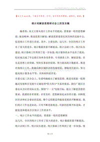 统计局解放思想研讨会上的发言稿.docx