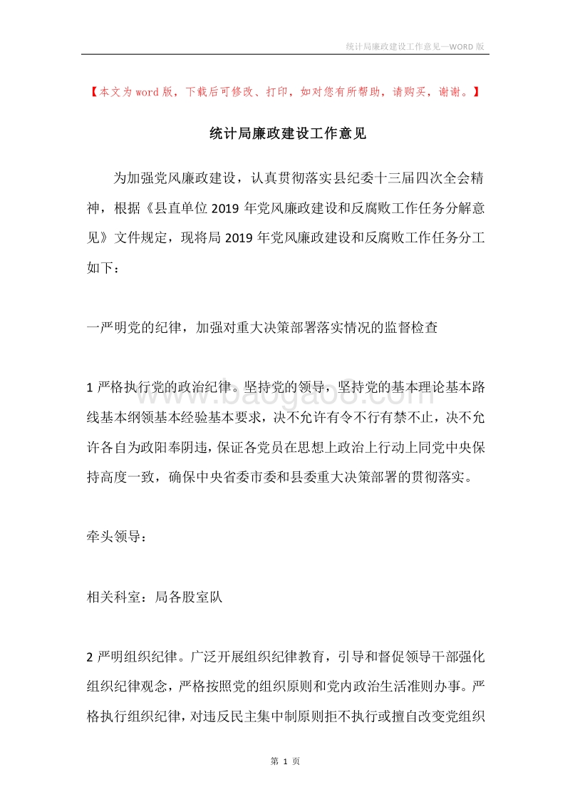 统计局廉政建设工作意见.docx_第1页