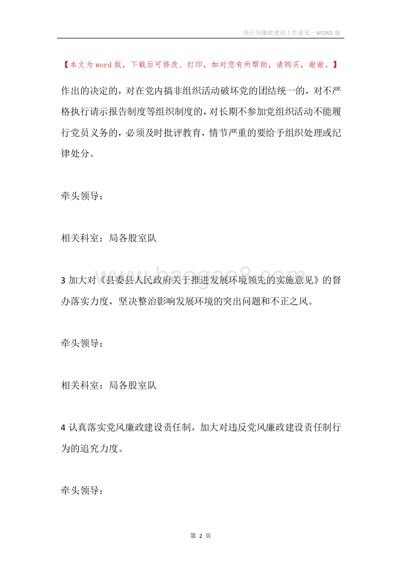 统计局廉政建设工作意见.docx_第2页
