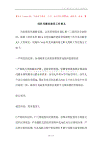 统计局廉政建设工作意见.docx