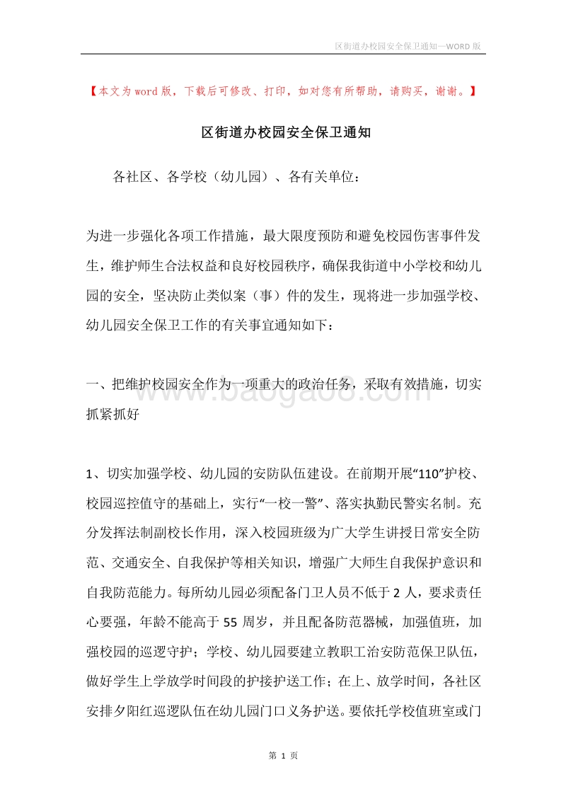 区街道办校园安全保卫通知.docx_第1页
