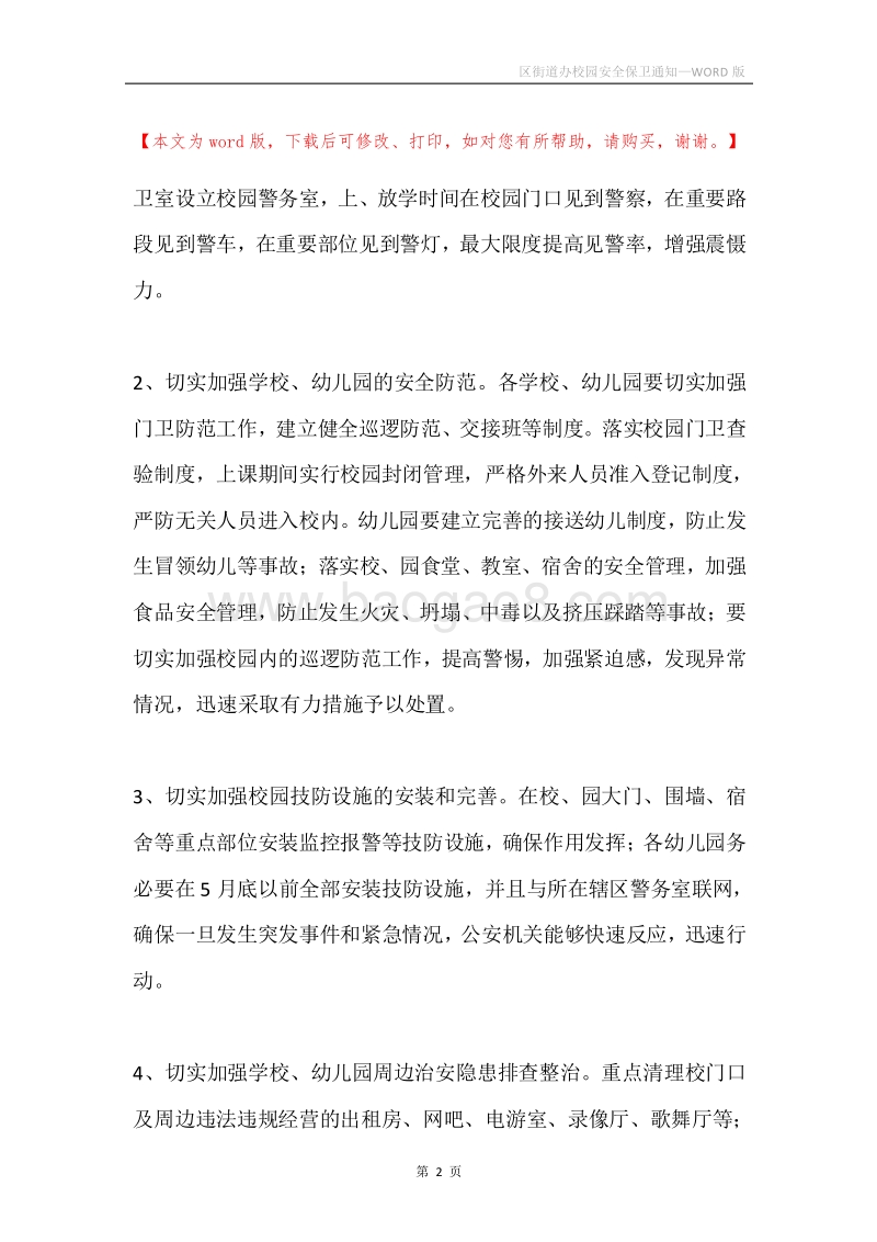 区街道办校园安全保卫通知.docx_第2页