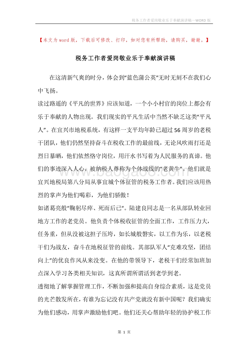 税务工作者爱岗敬业乐于奉献演讲稿.docx_第1页