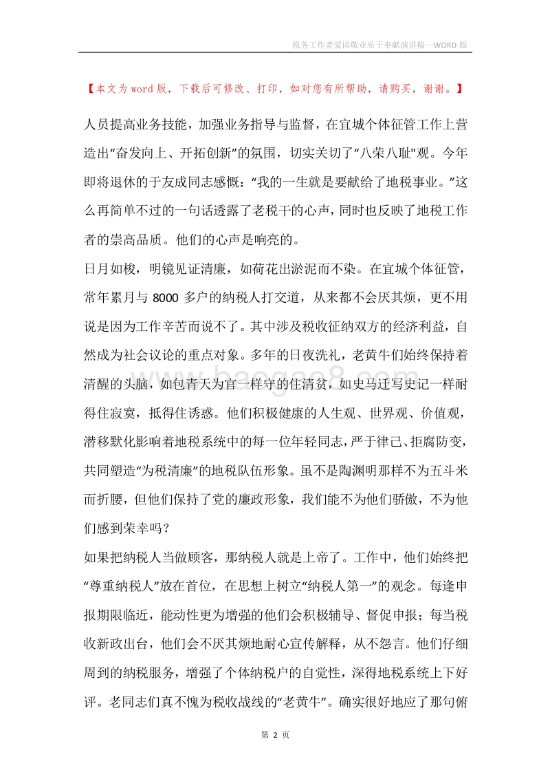 税务工作者爱岗敬业乐于奉献演讲稿.docx_第2页
