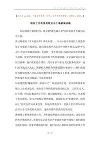 税务工作者爱岗敬业乐于奉献演讲稿.docx
