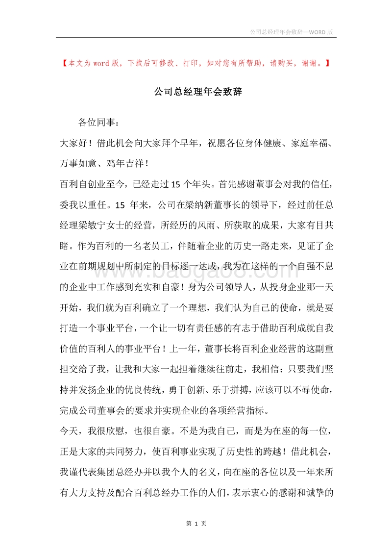 公司总经理年会致辞.docx_第1页