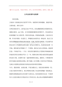 公司总经理年会致辞.docx