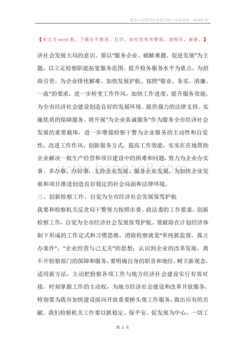 服务大局保驾护航建功桥头堡演讲稿.docx_第2页