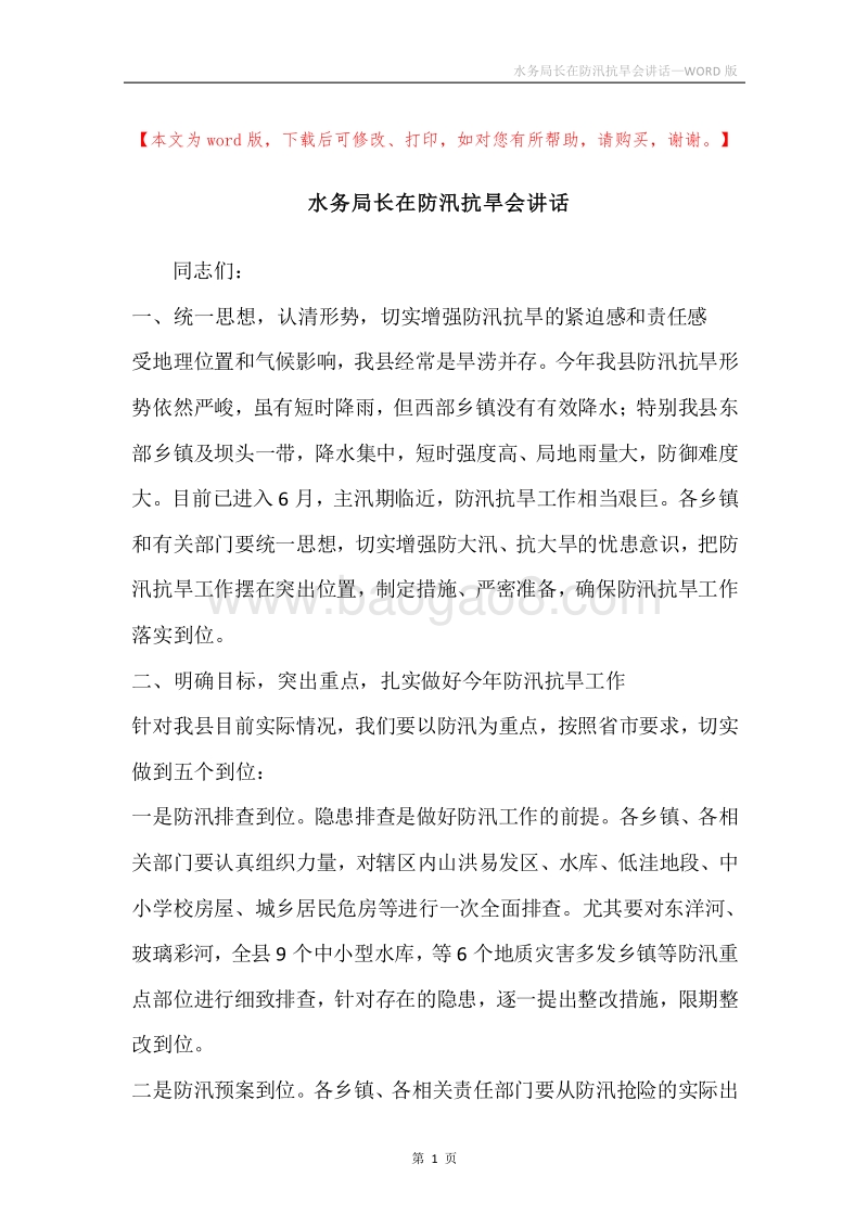 水务局长在防汛抗旱会讲话.docx_第1页