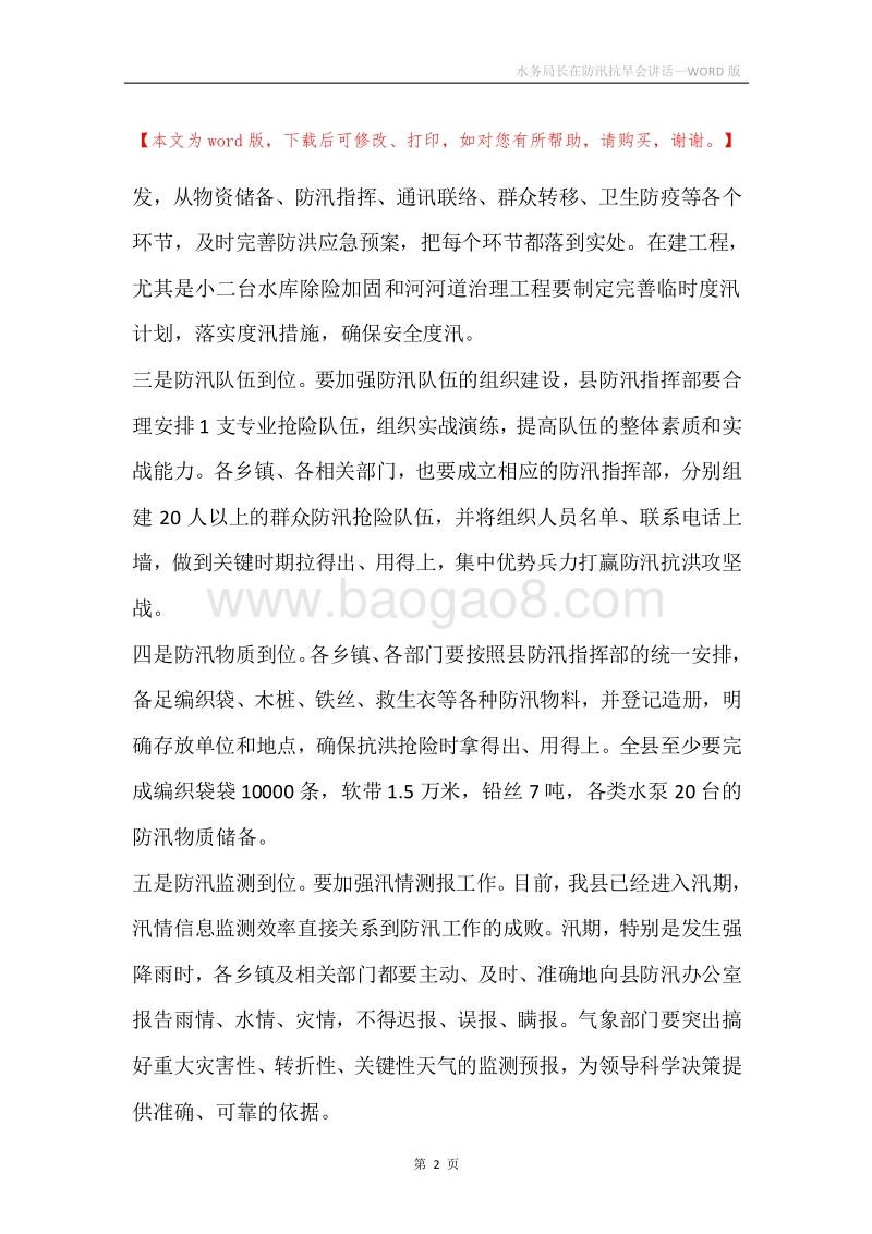 水务局长在防汛抗旱会讲话.docx_第2页