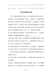 隐形的翅膀的读后感.docx