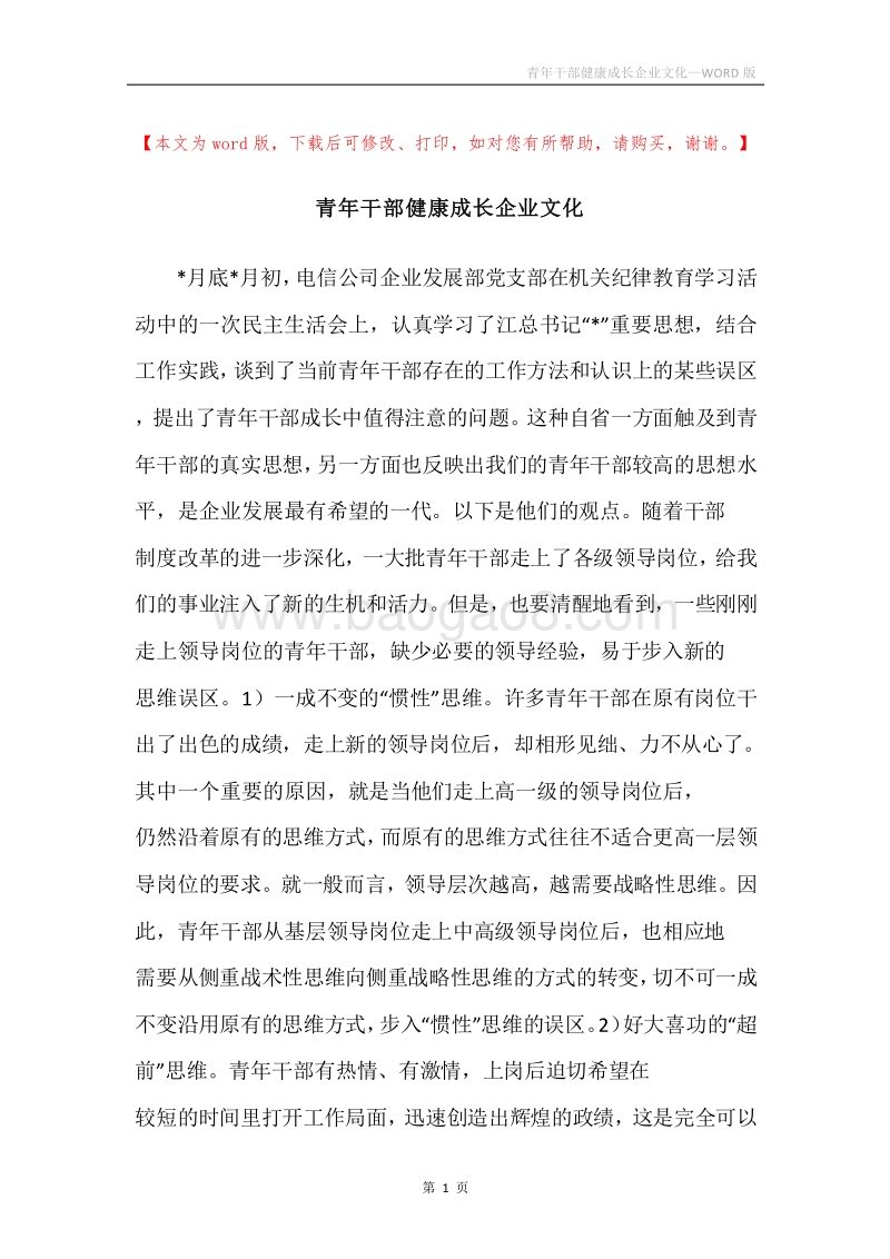 青年干部健康成长企业文化.docx_第1页