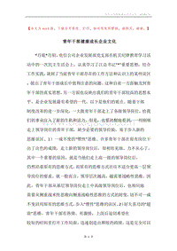 青年干部健康成长企业文化.docx