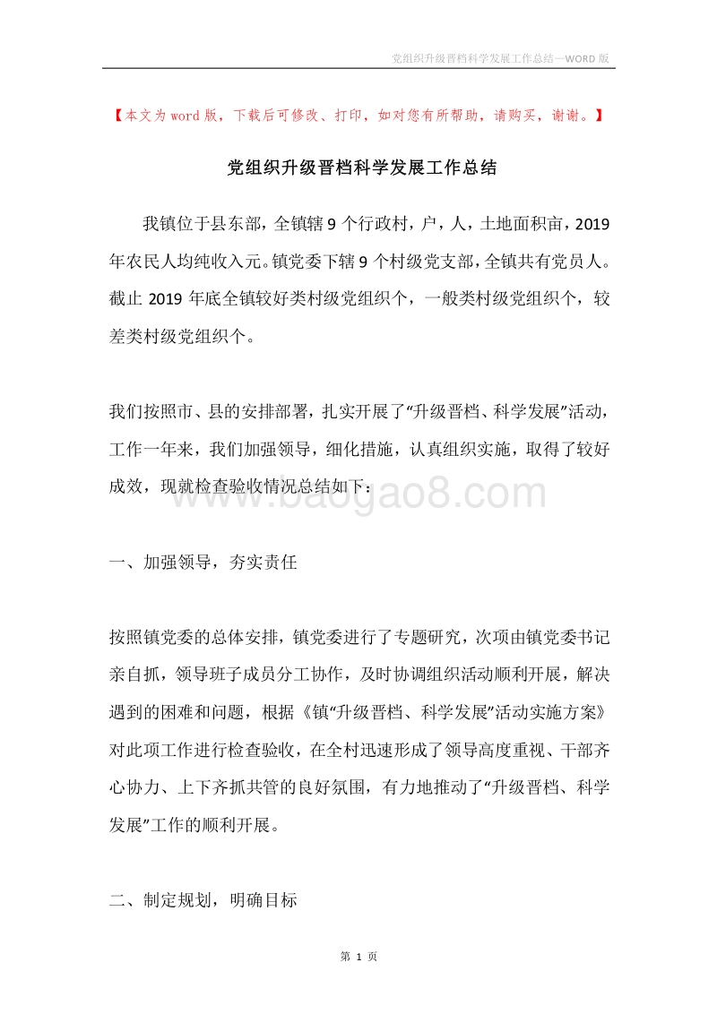 党组织升级晋档科学发展工作总结.docx_第1页