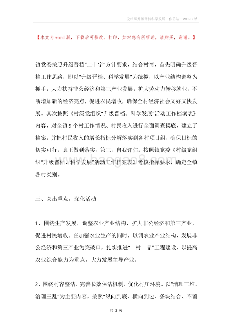 党组织升级晋档科学发展工作总结.docx_第2页