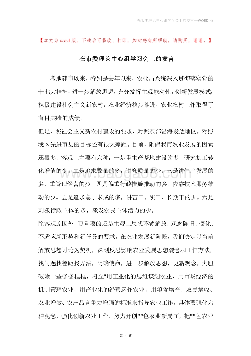在市委理论中心组学习会上的发言.docx_第1页