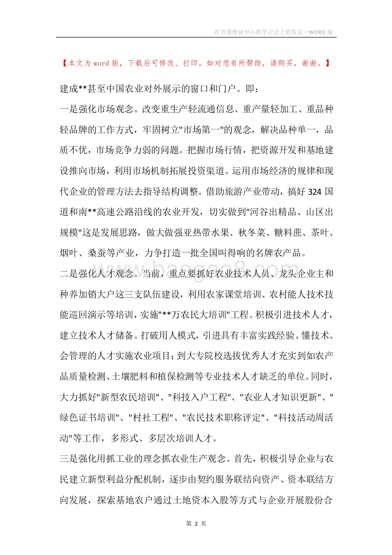 在市委理论中心组学习会上的发言.docx_第2页