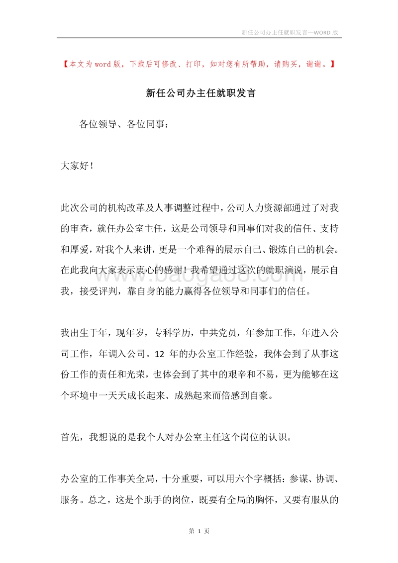 新任公司办主任就职发言.docx_第1页