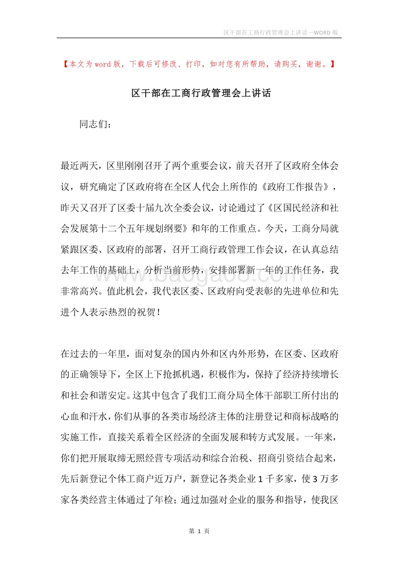 区干部在工商行政管理会上讲话.docx_第1页