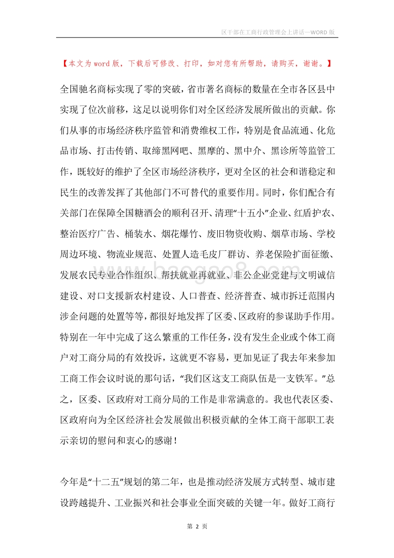 区干部在工商行政管理会上讲话.docx_第2页