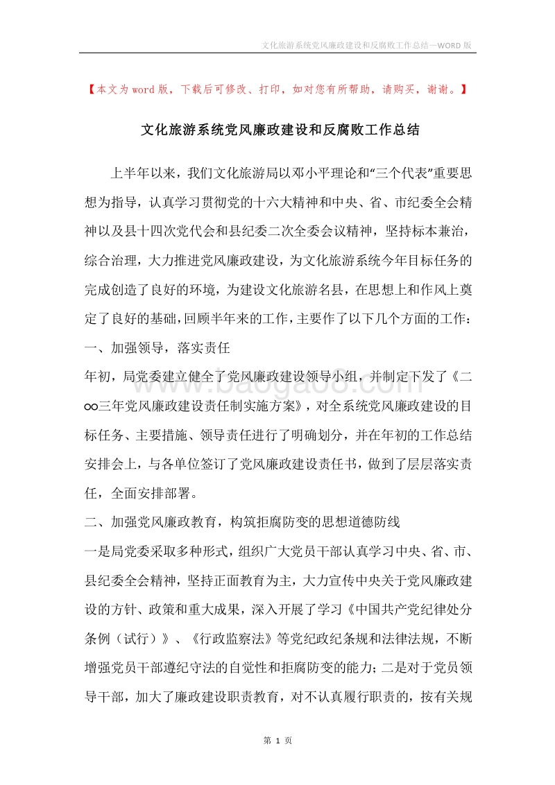 文化旅游系统党风廉政建设和反腐败工作总结.docx_第1页