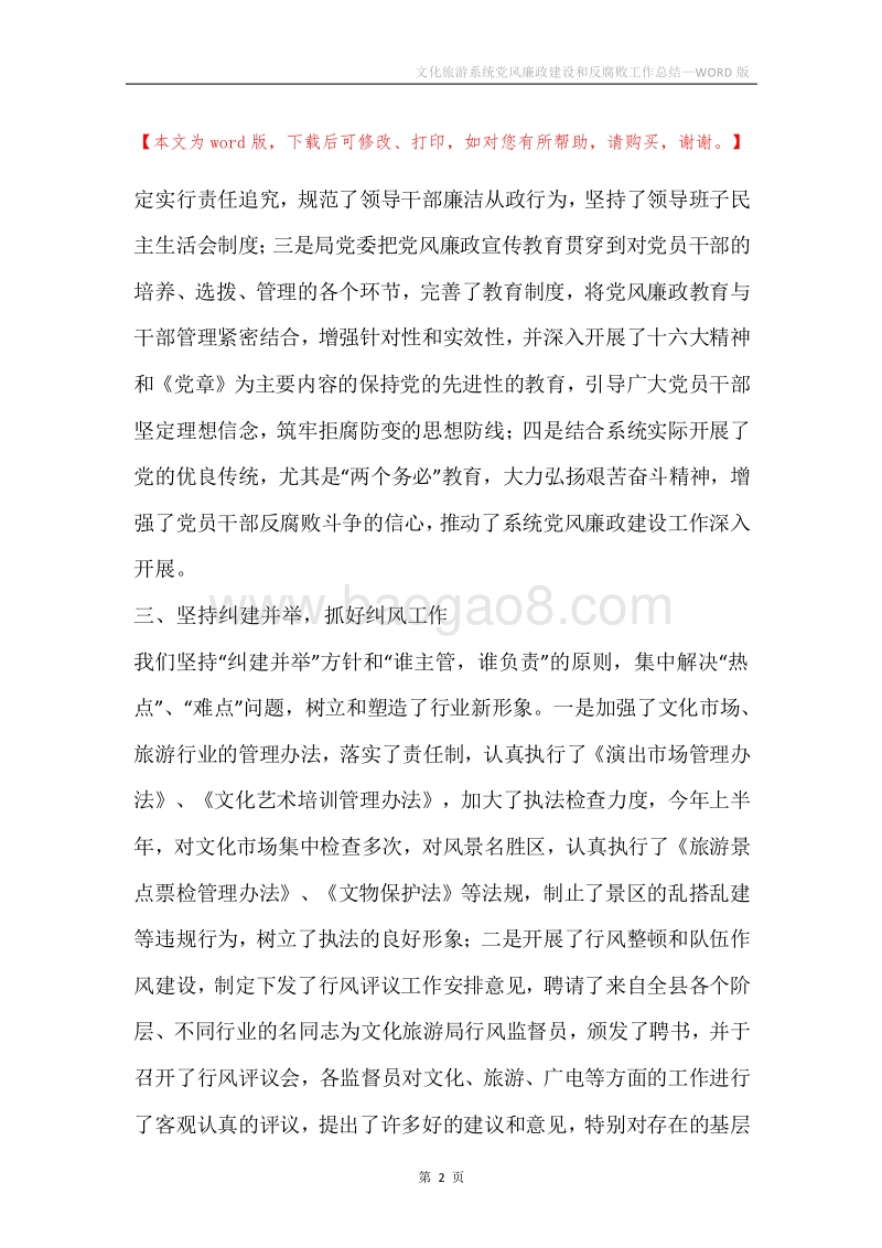 文化旅游系统党风廉政建设和反腐败工作总结.docx_第2页