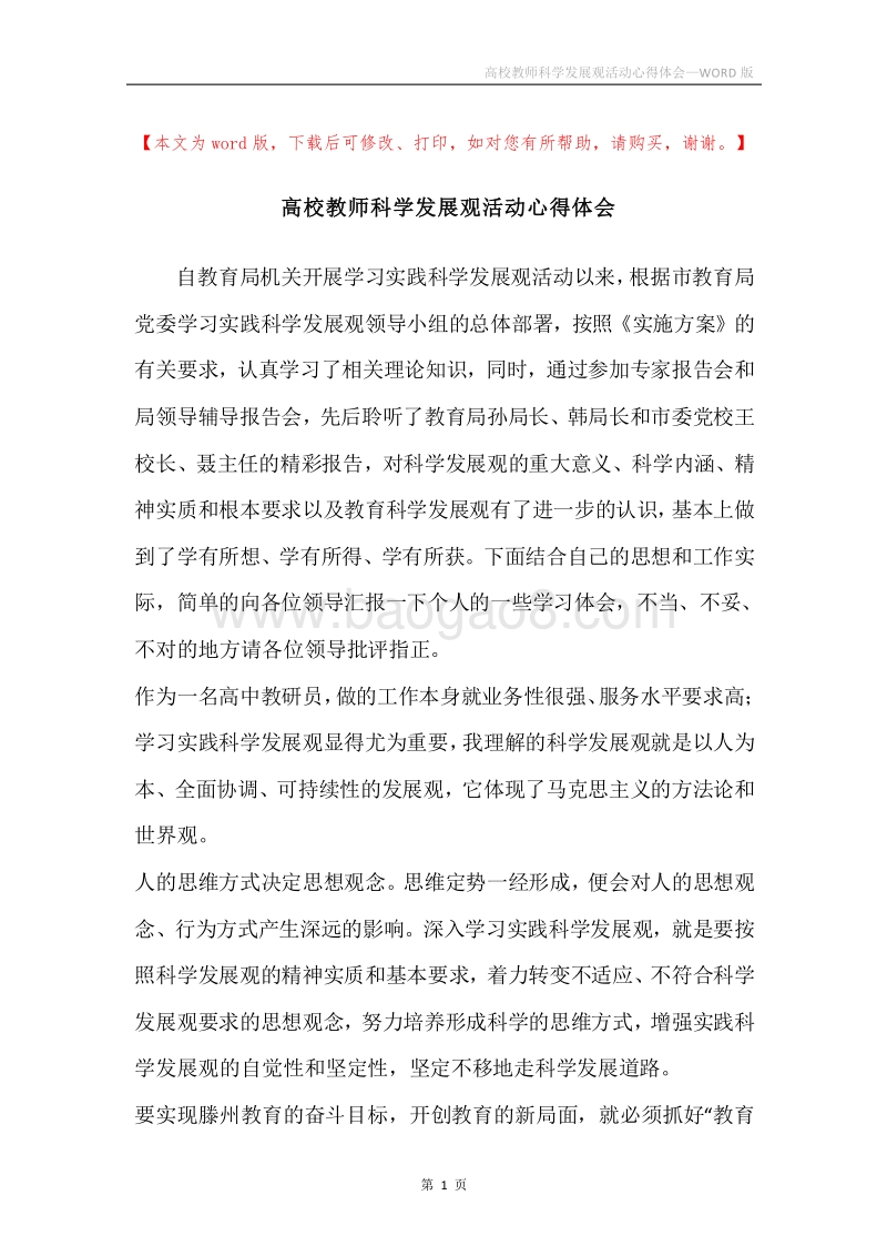 高校教师科学发展观活动心得体会.docx_第1页