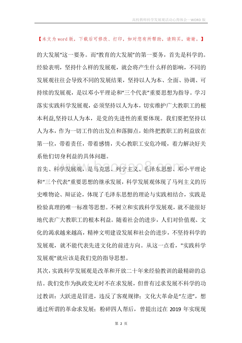 高校教师科学发展观活动心得体会.docx_第2页