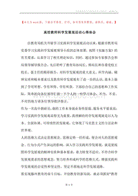 高校教师科学发展观活动心得体会.docx