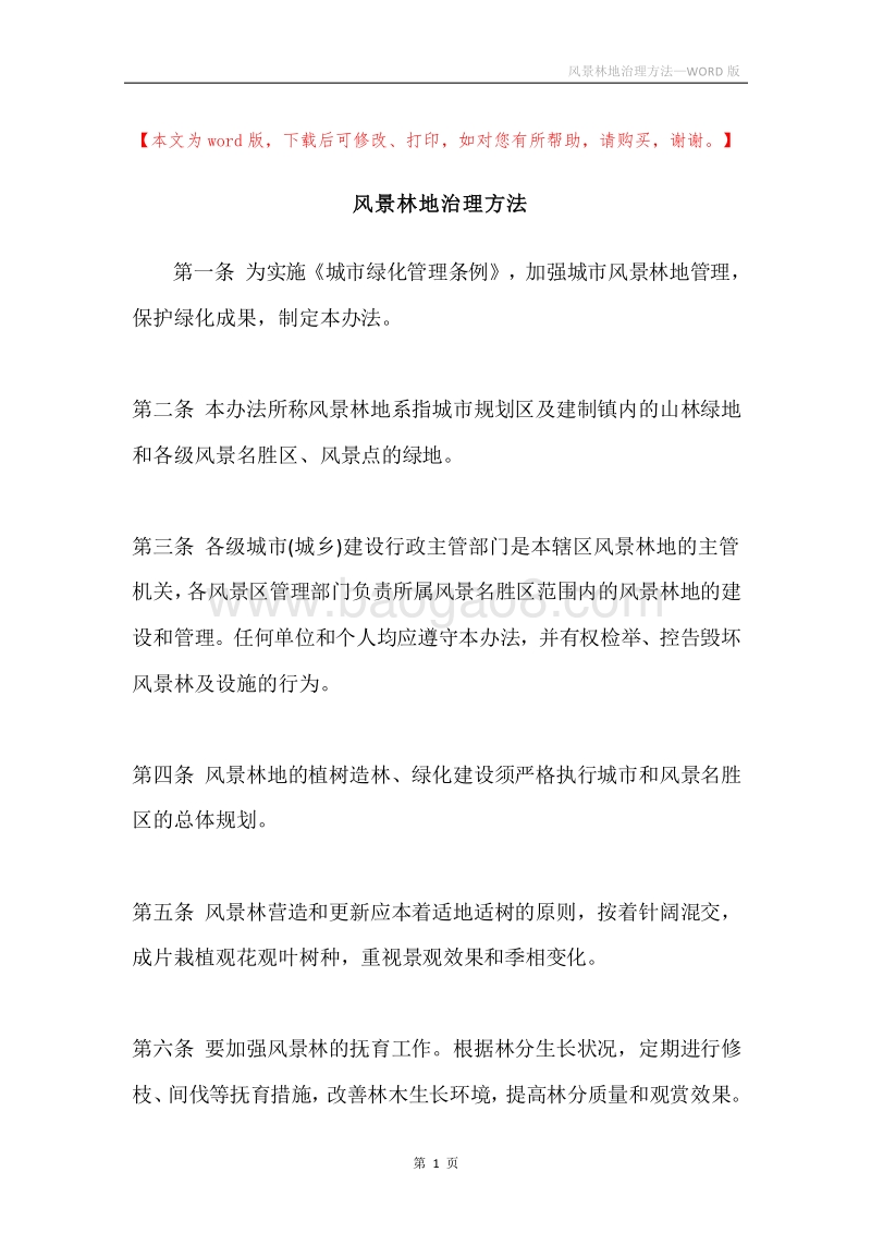 风景林地治理方法.docx_第1页