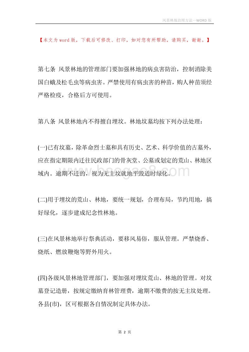 风景林地治理方法.docx_第2页