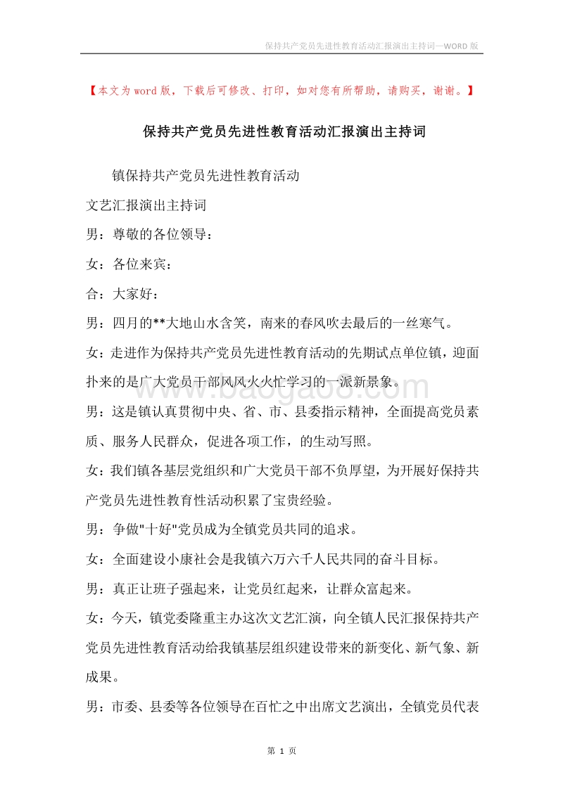 保持共产党员先进性教育活动汇报演出主持词.docx_第1页