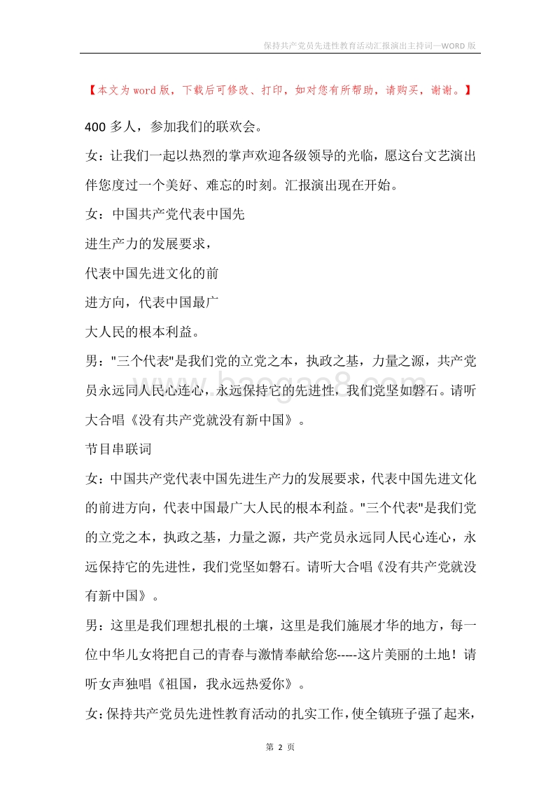 保持共产党员先进性教育活动汇报演出主持词.docx_第2页