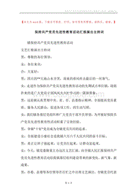 保持共产党员先进性教育活动汇报演出主持词.docx