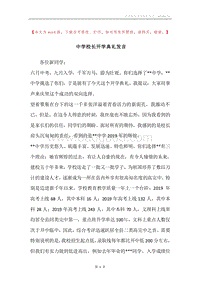 中学校长开学典礼发言.docx