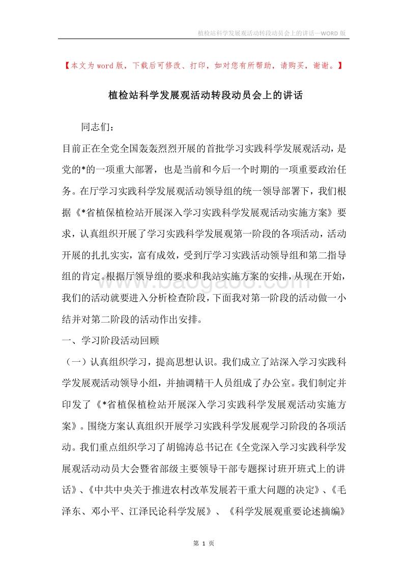 植检站科学发展观活动转段动员会上的讲话.docx_第1页