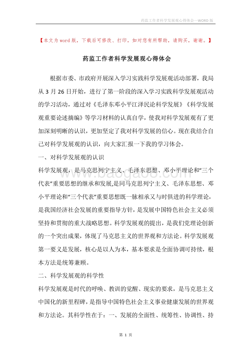 药监工作者科学发展观心得体会.docx_第1页