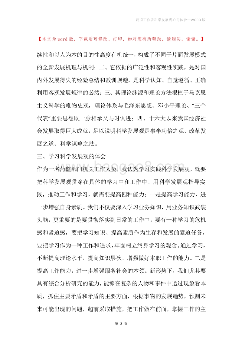药监工作者科学发展观心得体会.docx_第2页