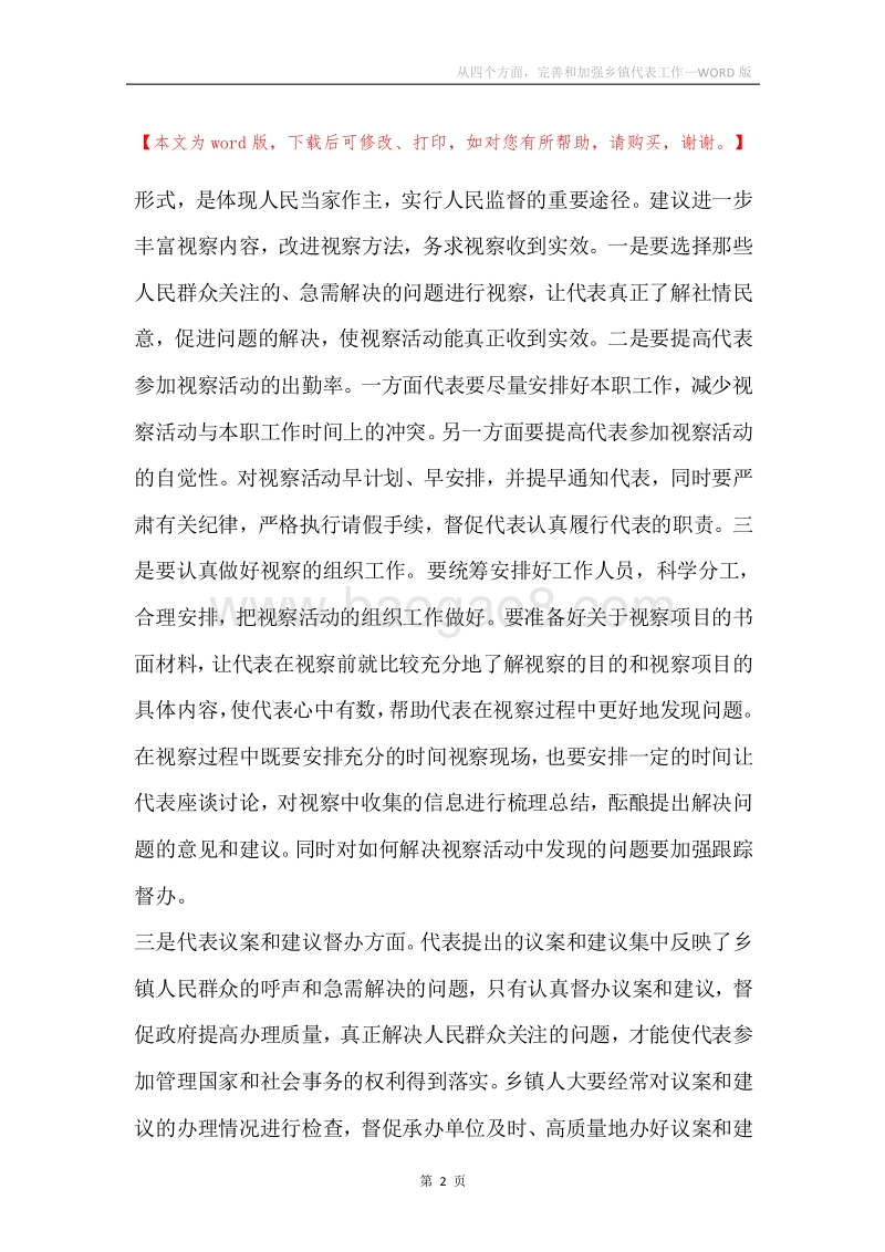从四个方面，完善和加强乡镇代表工作.docx_第2页