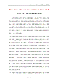 从四个方面，完善和加强乡镇代表工作.docx