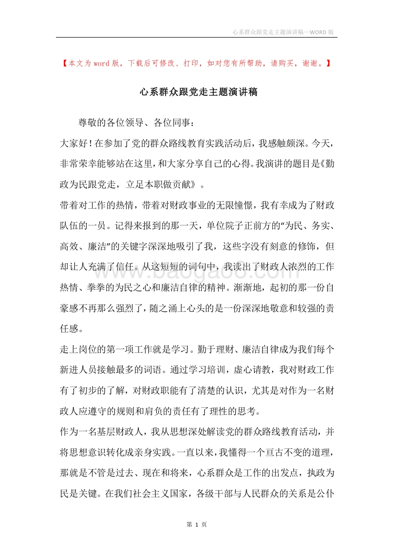 心系群众跟党走主题演讲稿.docx_第1页