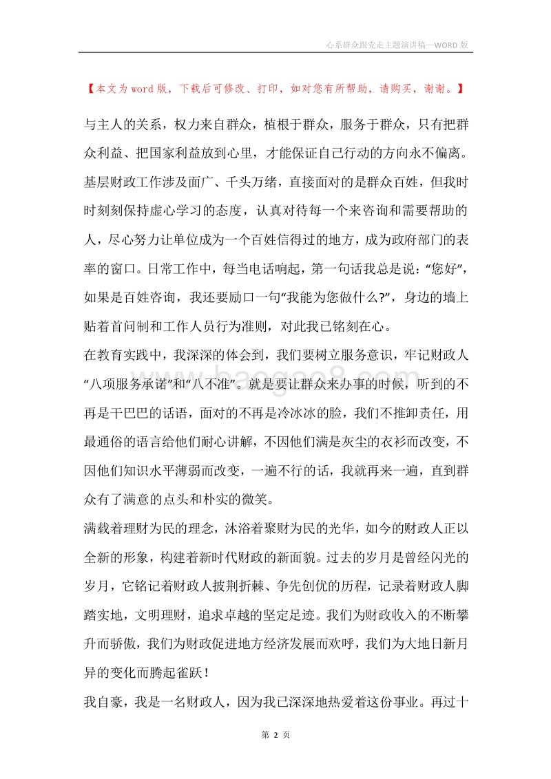 心系群众跟党走主题演讲稿.docx_第2页