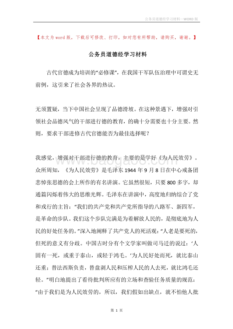 公务员道德经学习材料.docx_第1页